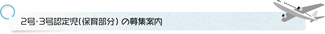 2号・3号認定向け 施設見学説明会 予約フォーム