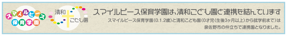 スマイルピース保育学園は、清和こども園と連携を結んでいます