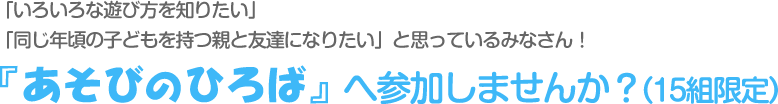 『あそびのひろば』へ参加しませんか？