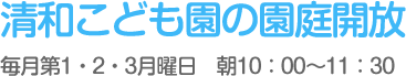 清和こども園の園庭開放