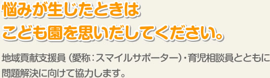 悩みが生じたときはこども園を思いだしてください。